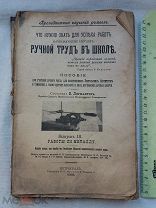 РАСПРОДАЖА редкий РУЧНОЙ ТРУД в ШКОЛЕ пособие ЦАРСКИЙ книга 1916 год № 62
