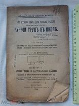 РАСПРОДАЖА редкий РУЧНОЙ ТРУД в ШКОЛЕ пособие ЦАРСКИЙ книга 1916 год № 63