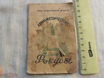 РАСПРОДАЖА редкий АРИФМЕТИКА арифметические ФОКУСЫ школа дом наука книга 1939 год № 65