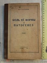 РАСПРОДАЖА редкий БОЛЬ ее формы и ПАТОГЕНЕЗ медицина врач аптека книга 1946 год № 66