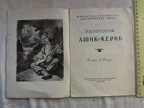 РАСПРОДАЖА редкий АШИК-КЕРИБ сказка ЛЕРМОНТОВ рассказ книга 1956 год № 67