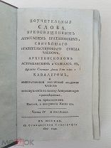 1807 год. (часть IV и V) Поучительные слова преосвященным Анастасием Братановским RRR