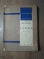 Караваева Анна. Глина. Рассказы. Изд. Московский рабочий - 1930 г. Старт 1 руб.