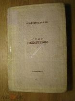 Достоевский Ф.М. Село Степанчиково. Изд. 1935 г. Рисунки В.А. Милашевского. Старт 1 руб.