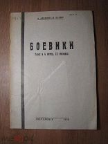 Баранов А. и Келлер И. Боевики. Пьеса в 4 актах. Изд. Свердловск - 1930 г. Старт 1 руб.