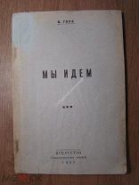 Гора В. Мы идем. Драма в 3 действиях для театра юного зрителя. Изд. Искусство - 1937 г. Старт 1 р