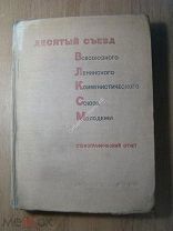 Десятый съезд ВЛКСМ. Стенографический отчет. ПАРТИЗДАТ - 1936 г. Старт 1 руб.