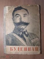 Всеволожский И. С.М. Буденый. На мокша-мордовском языке. ДЕТИЗДАТ - 1938 г. Старт 1 руб.