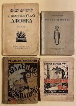 4 книги. Роман. Повесть. 1925-1933 гг. Художественная обложка. Киплинг Р. Берковичи К. и др.