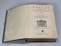 Старинная книга Эллада очерки и картины Древней Греции Россия до 1917 KM