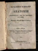 1837!Анатомия человеческого тела!Прижизненное изд!Состояние!