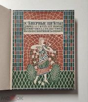 (RRR! Роскошный альманах) «СЕВЕРНЫЕ ЦВЕТЫ АССИРИЙСКИЕ», илл. Феофилактова, 1905 г,!