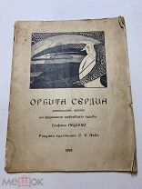 С.Окушко. Орбита сердца. 12 сказок на кружевном циферблате судьбы.Рис. С.И.Пейч. 1925г. Тир. 300экз.