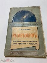 А.Нечаев. В мире миров. Картины вселенной. Сь 71 рис. М.Тип. Сытина. 1914г.