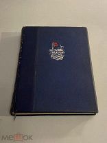 Старинная книга Труды дрейфующей станции Северный полюс 1940 год изд-во Главсевморпути