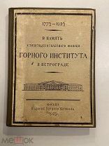 Старинная книга В память 150-летнего юбилея Горного института в Петрограде 1923 год