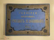 Старинная книга альбом Галлерея известнейших русских художников 10 картин 1891 год