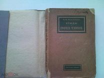 МЕЧНИКОВ И.И. ЭТЮДЫ О ПРИРОДЕ ЧЕЛОВЕКА. 1913 г.
