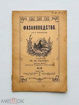 Юргенсон И.И. Фазановодство. Ревель: Издательство Э.В. Багговута, 1906 г. С 13 рис.