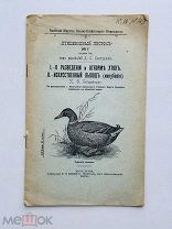 К.О. Бейерсдорф I. О разведении и откорме уток; II. Искусственный вывод. Тип. О.Л. Сомовой, 1911.