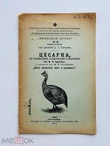 Кн. В.П. Урусов Цесарка: её разведение, содержание… Тип. О. Л. Сомовой, 1914.