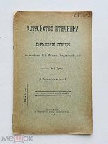 Ф.И. Губин Устройство птичника и кормление птицы в хоз. П.А. Меллера 1903 г. С 12 рис.