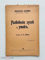 И.И. Абозин Разведение гусей и уток: С 9 рис. Тип. И.Д. Сытина. 1908 г.