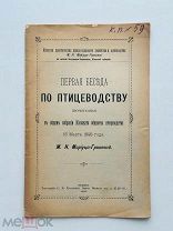 Мариуца-Гринева, М.Н. Первая беседа по птицеводству. тип. С.В. Кульженко, 1898 г.