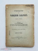 Брезе М. Руководство к разведению канареек; тип. М. Стасюлевича, 1896 г.