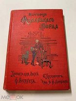 Ф.Бернет. История маленького лорда. под ред. Е. Сысоевой. 5-е изд. СПб.Изд. Девриена. 1905г.