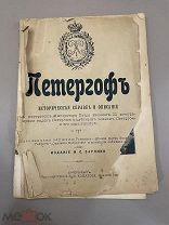 Книга старинная “Петергофъ” историческая справка и описание 1901 год.!@П