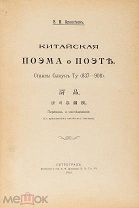 Алексеев, В.М. [развернутый автограф] Китайская поэма о поэте. 1916.г.!