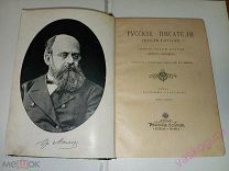 О. Миллер. РУССКИЕ ПИСАТЕЛИ ПОСЛЕ ГОГОЛЯ. Том I. И.С. Тургенев.-Ф.М. Достоевский.