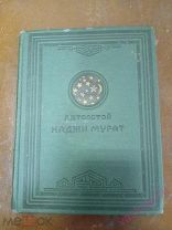 Л. Н. Толстой Хаджи-Мурат, рис. Е. Лансере 1938 г.