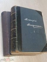 История искусств. П. П. Гнедичь. Том 1,2 т. СПб. 1897 год.