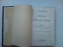 РУФФИНИ ДЖОВАННИ. ЗАПИСКИ ЛОРЕНЦО БЕНОНИ. Издание С. ДОРОВАТСКОГО и А.ЧАРУШНИКОВА 1903 г.