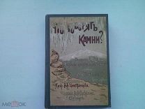 ЧТО ГОВОРЯТ КАМНИ? НЕЧАЕВ. Изд. ДЕВРИЕНА 1912