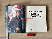 Альбом Океанский щит страны советов 1987 ВМФ // с 1