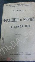 Богданович Т. Франция и Европа на грани 19 в. 1909