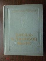 Шота Руставели. Витязь в тигровой шкуре. 1957 г. Увеличенный формат.!