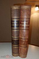 Неймайр М. История Земли. В 2-х томах. СПб. 1904. Тип. Т-ва «Просвещение»