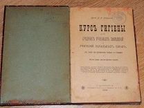 Макушин. Курс гигиены для учебных заведений. 1910