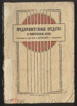 Предохранительные средства в браке. 1927 г.