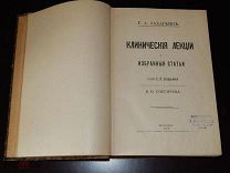 Захарьин Г. Клинические лекции и статьи. 1909 г.
