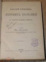 Филатов Н. Краткий учебник детских болезней. 1893