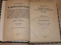 Заразные болезни. Ч. 1. Сифилис. 1886 г.