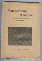 Быков П.В. Мои питомцы и друзья. 1917 г. Автограф