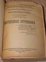 Матусевич Н. Мореходная астрономия. 1922 г.