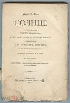 Солнце. Аббат Т. Морэ. 1904 г.
