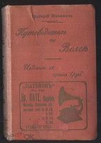 Москвичь Г. Путеводитель по Волге. 1911 г.